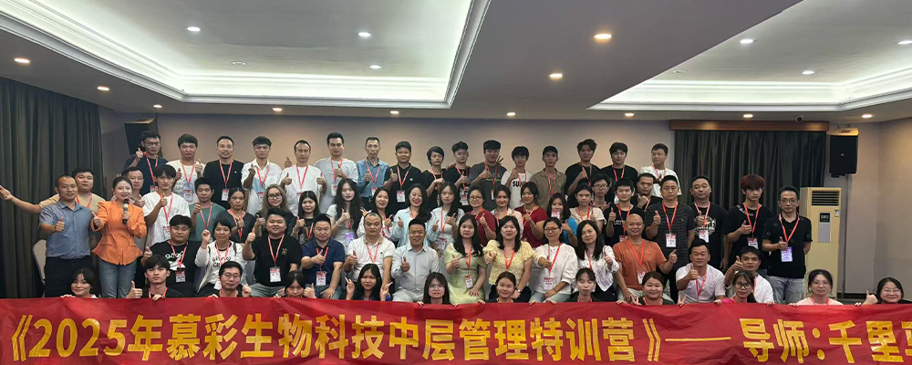 MUCAI Biotech Middle Management Training Camp Concludes Successfully: A Profound Shift from ‘Employee Mentality’ to ‘Ownership Mindset’”